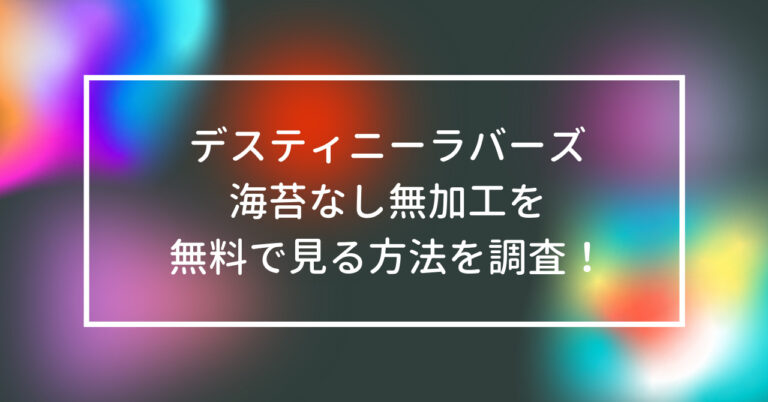 デスティニーラバーズ　海苔なし　無加工　無料